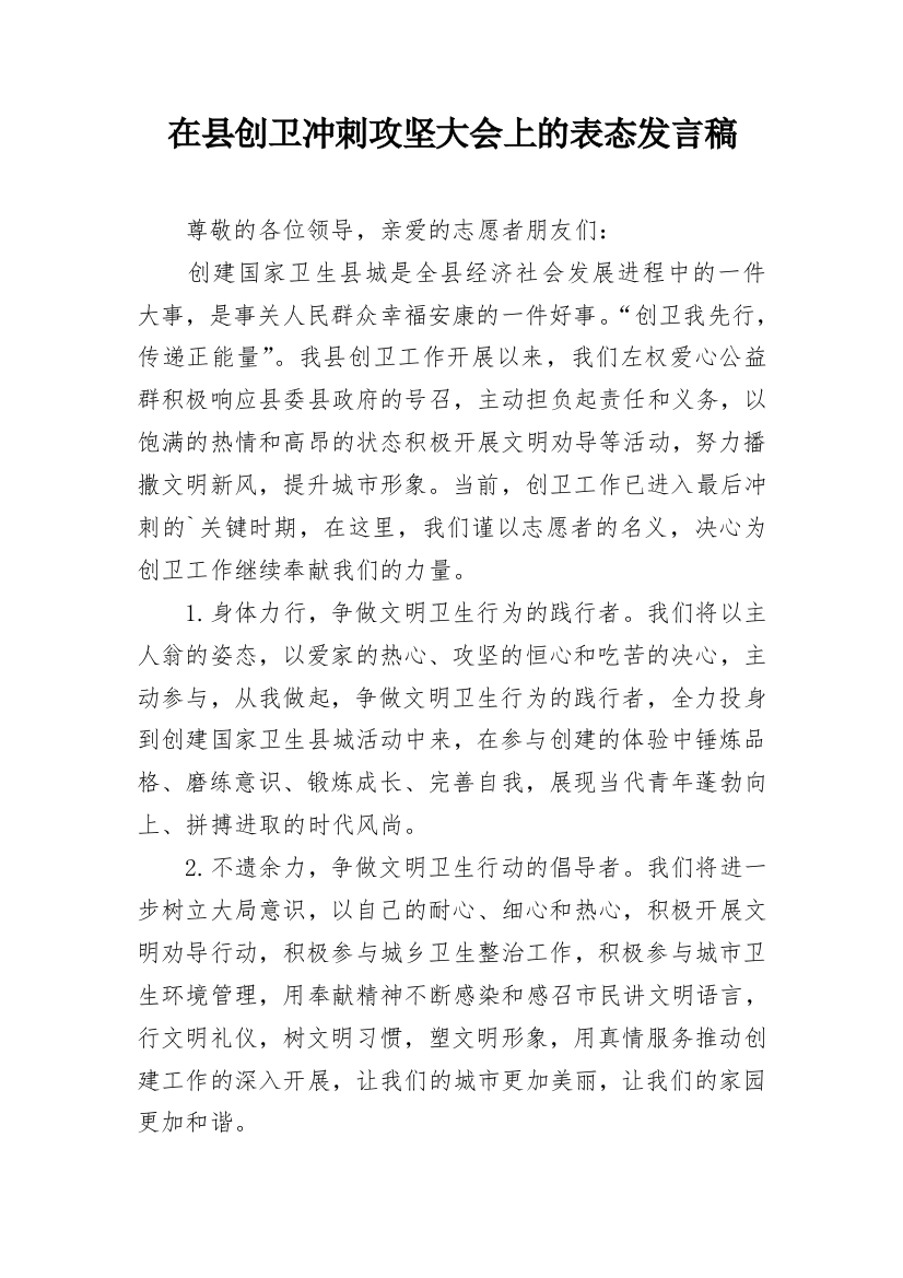 在县创卫冲刺攻坚大会上的表态发言稿