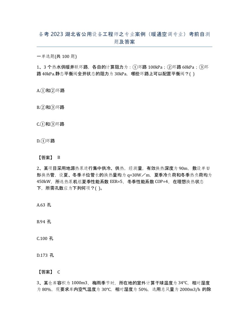 备考2023湖北省公用设备工程师之专业案例暖通空调专业考前自测题及答案