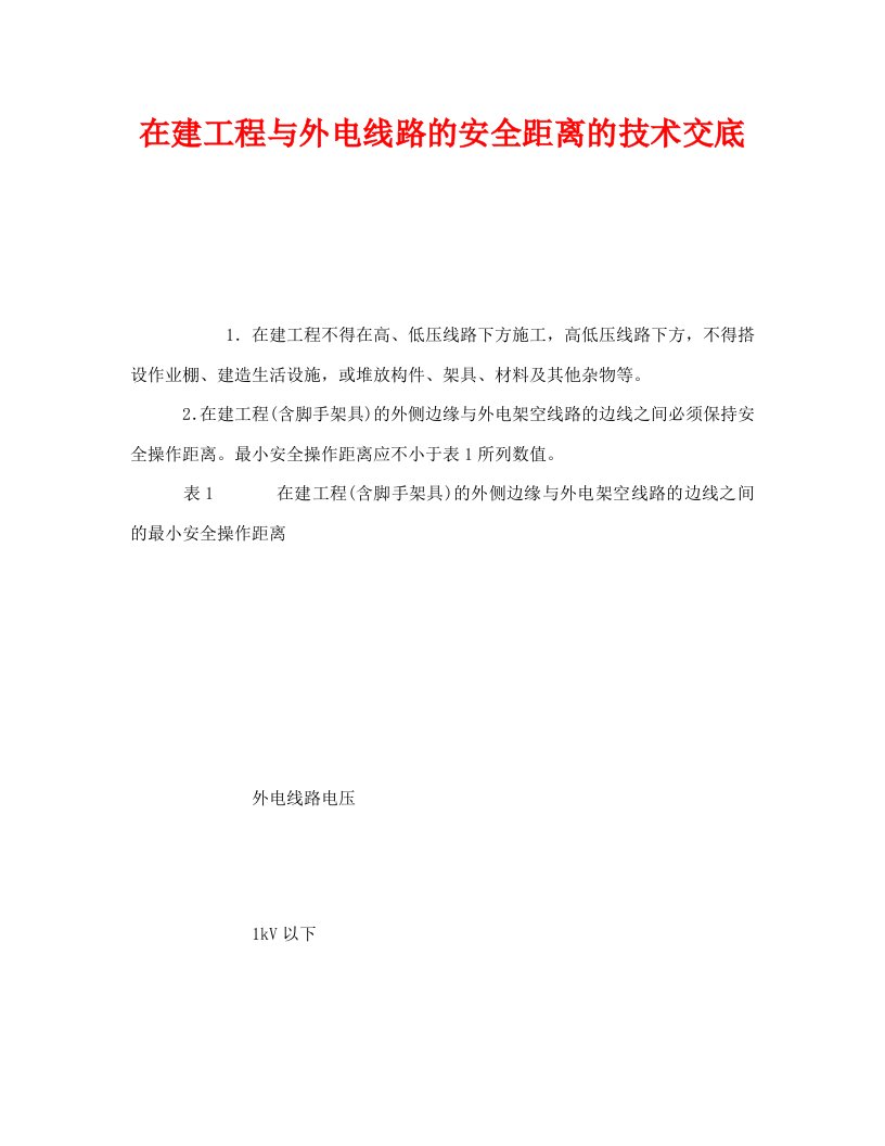 精编管理资料-技术交底之在建工程与外电线路的安全距离的技术交底