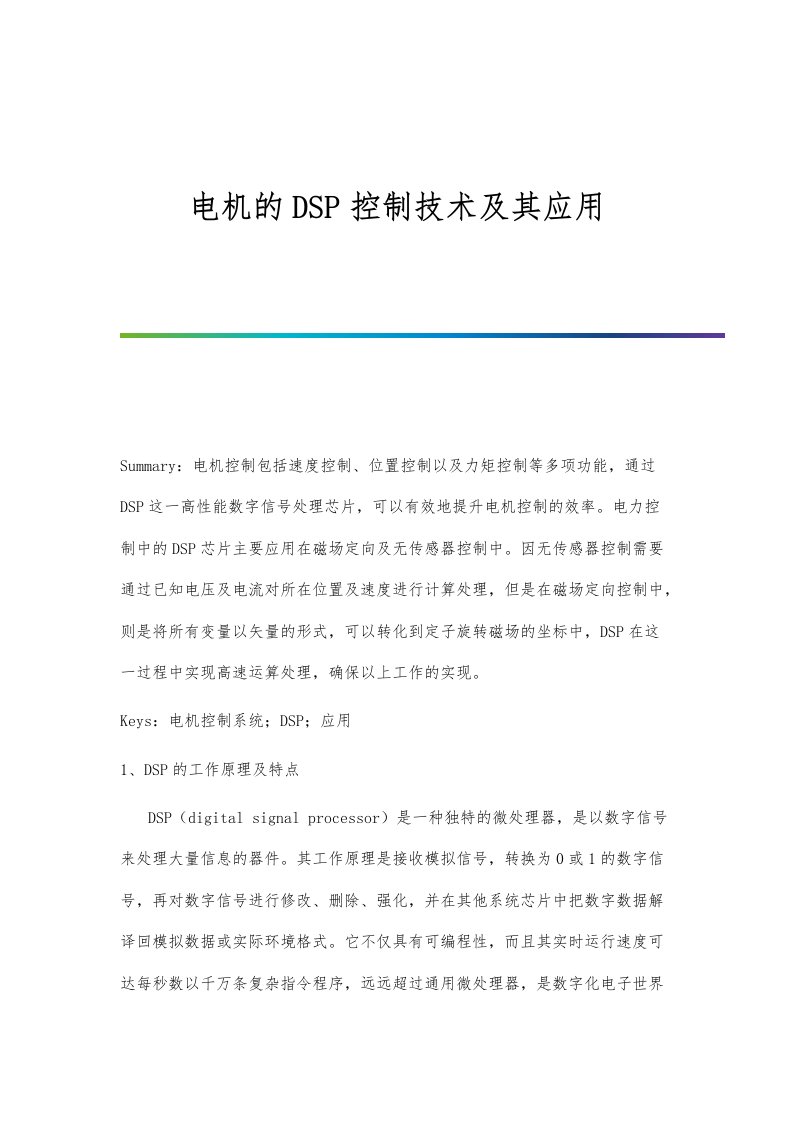 电机的DSP控制技术及其应用