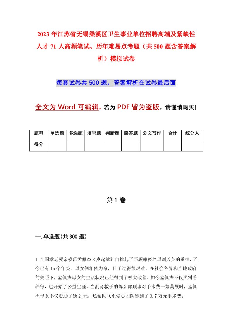 2023年江苏省无锡梁溪区卫生事业单位招聘高端及紧缺性人才71人高频笔试历年难易点考题共500题含答案解析模拟试卷