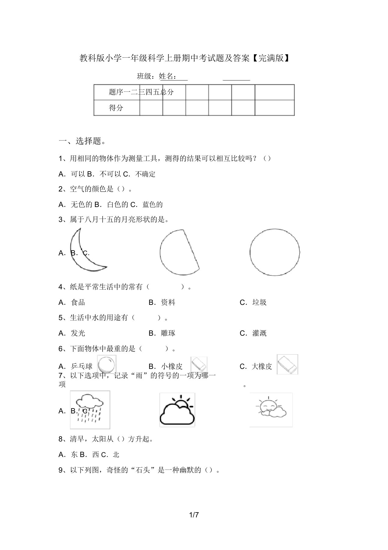 教科版小学一年级科学上册期中考试题及答案【完整版】