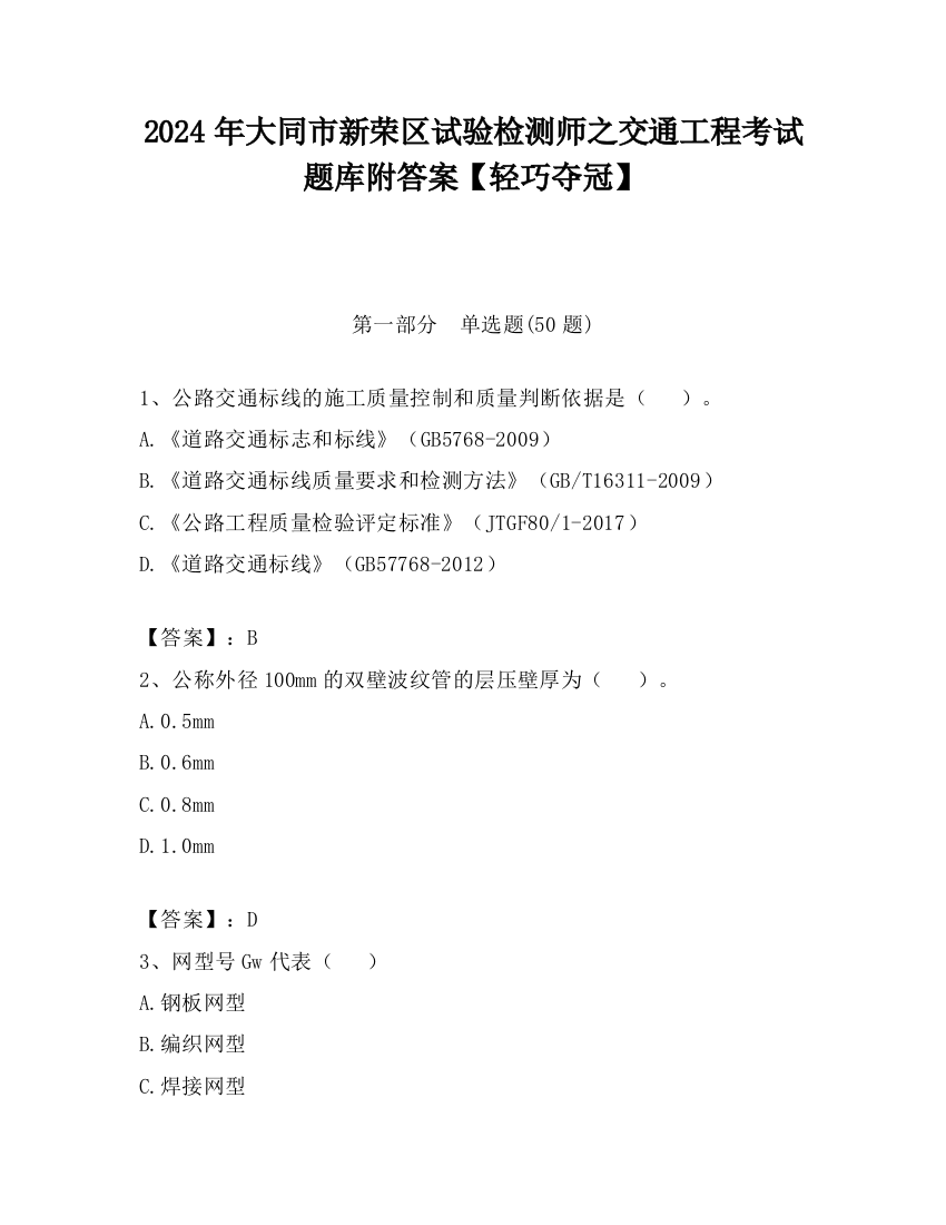 2024年大同市新荣区试验检测师之交通工程考试题库附答案【轻巧夺冠】