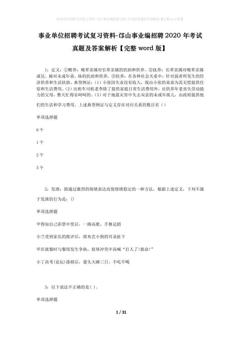 事业单位招聘考试复习资料-邙山事业编招聘2020年考试真题及答案解析完整word版