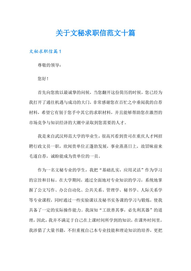 关于文秘求职信范文十篇