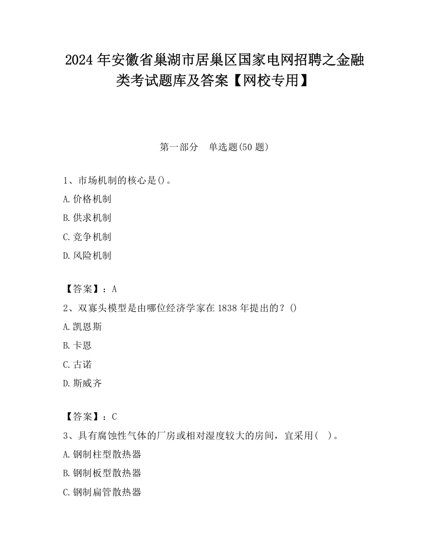 2024年安徽省巢湖市居巢区国家电网招聘之金融类考试题库及答案【网校专用】