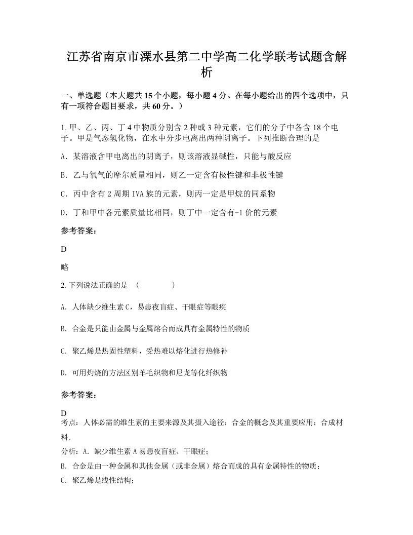 江苏省南京市溧水县第二中学高二化学联考试题含解析