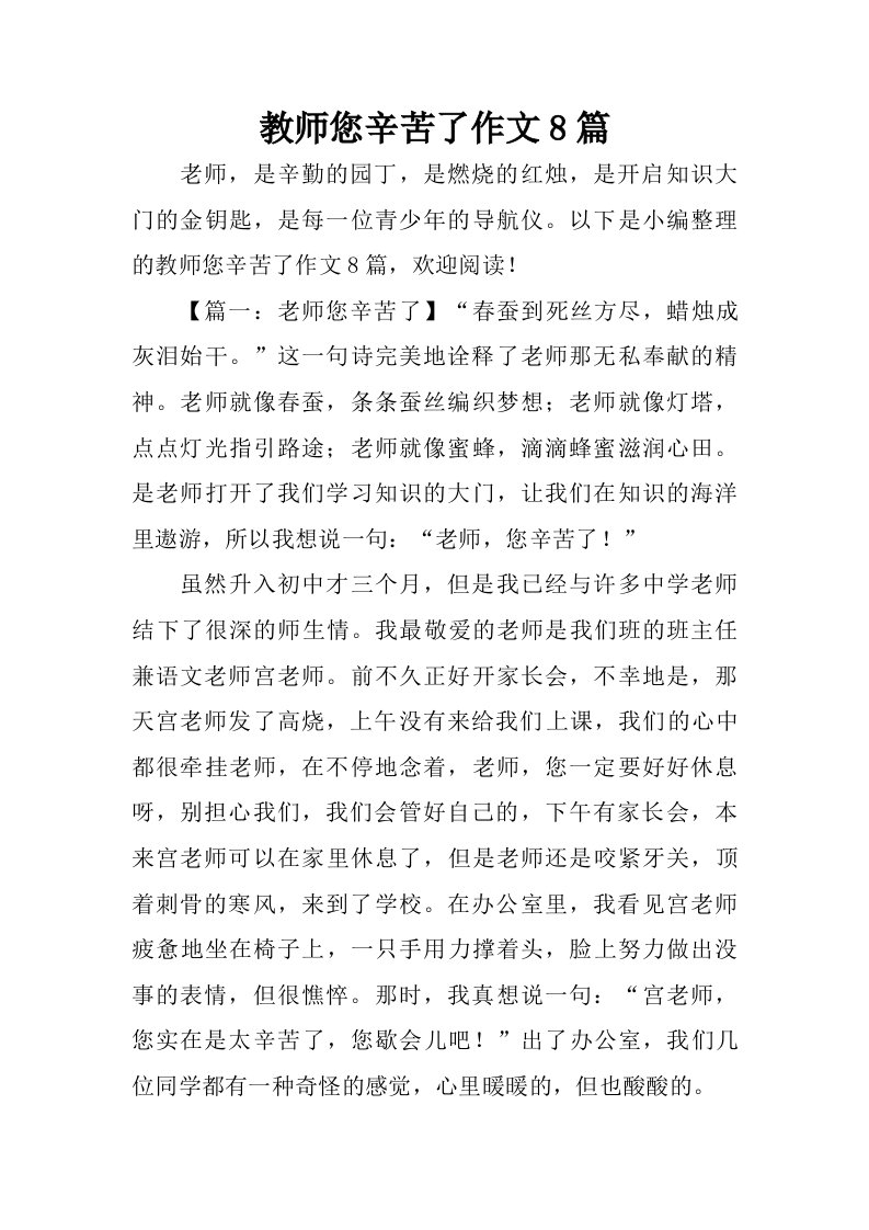 教师您辛苦了作文8篇.doc