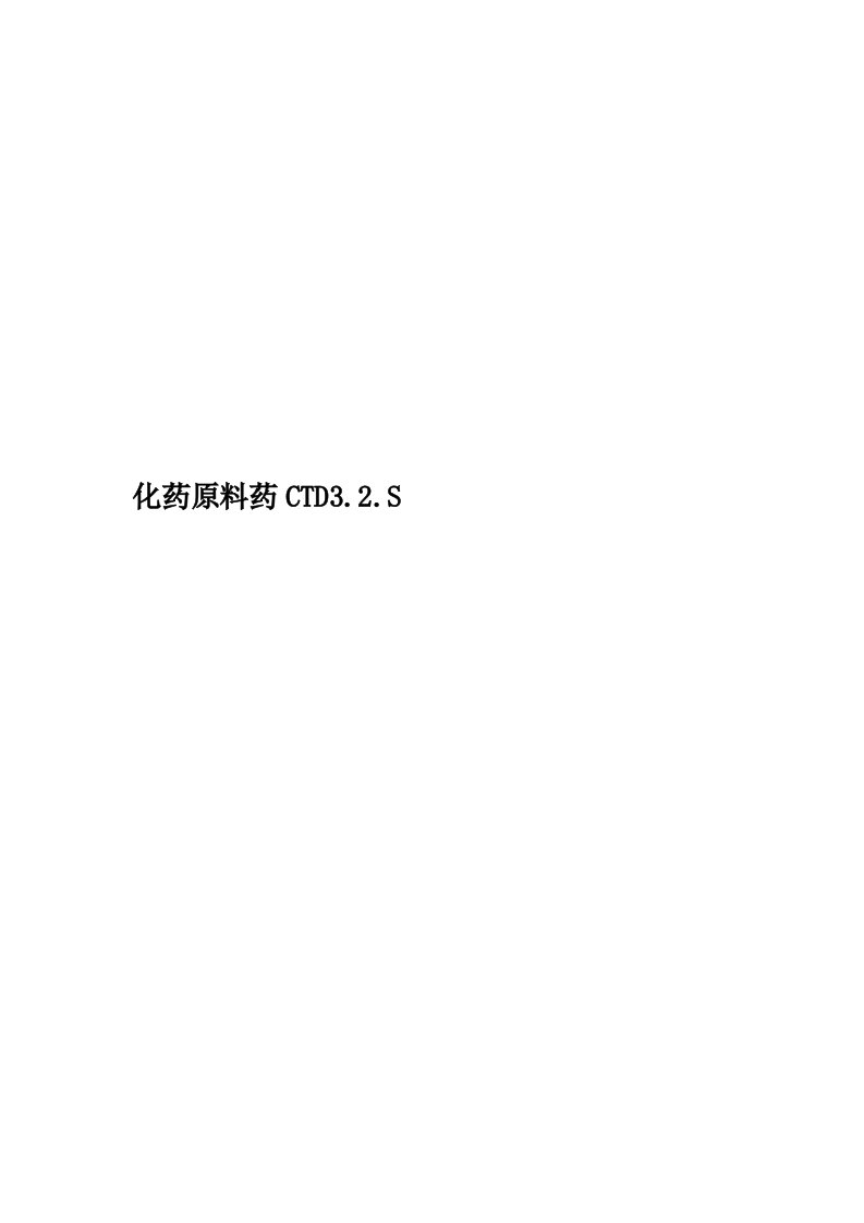 化药原料药CTD3.2.S