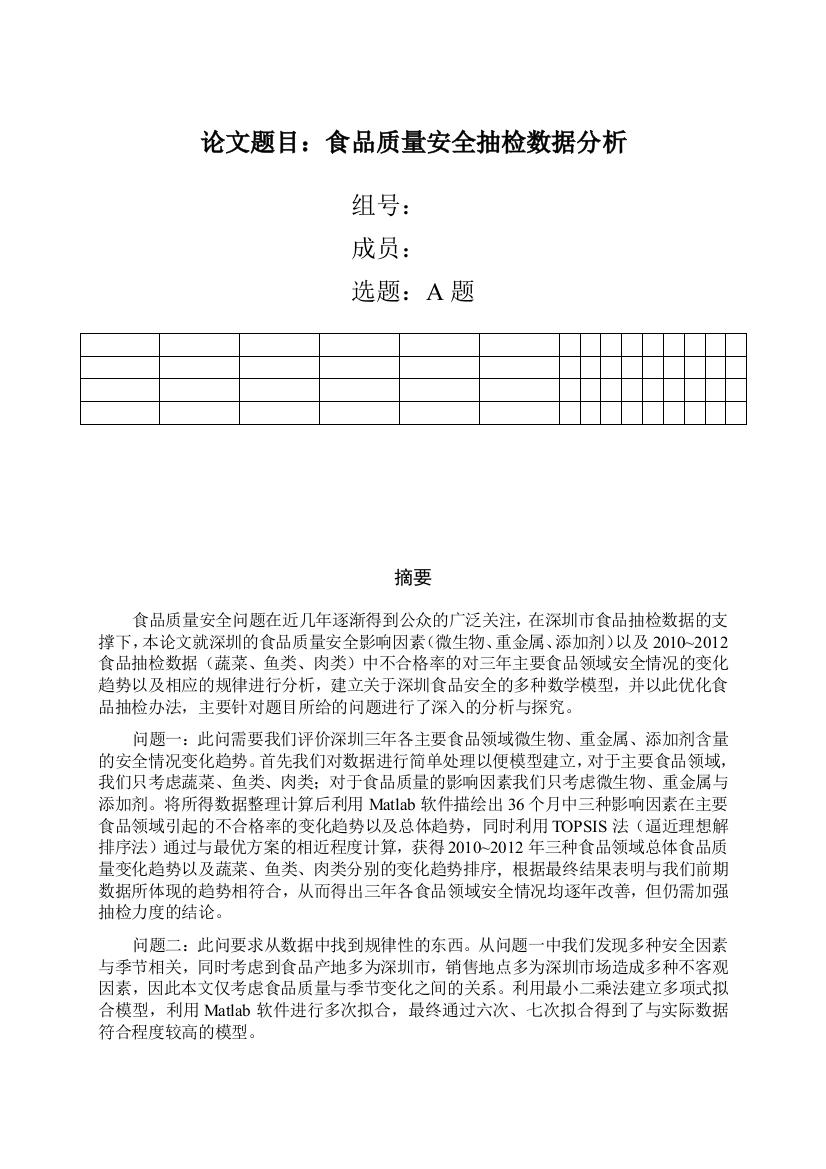 食品质量安全抽检数据分析数学建模论文