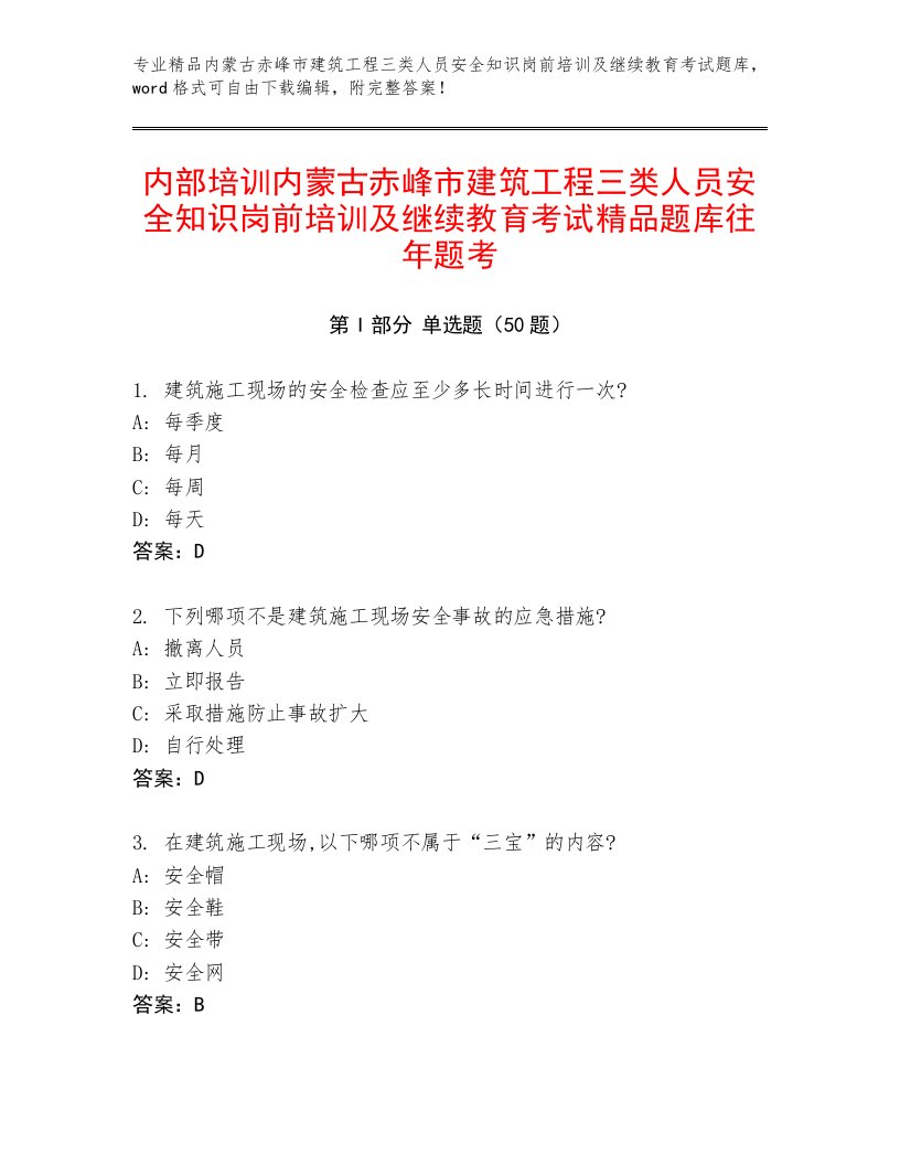 内部培训内蒙古赤峰市建筑工程三类人员安全知识岗前培训及继续教育考试精品题库往年题考