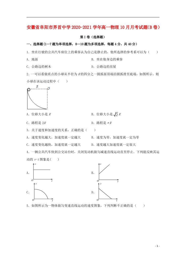 安徽省阜阳市界首中学2020_2021学年高一物理10月月考试题B卷