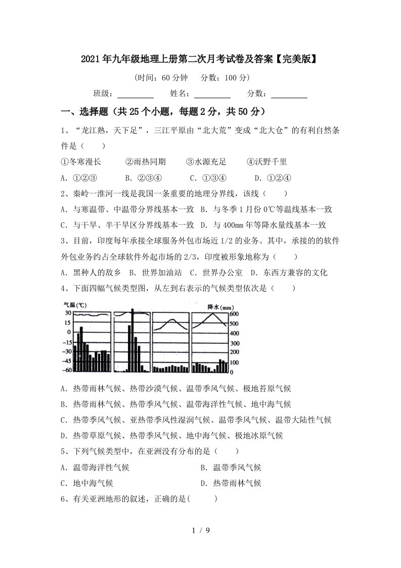 2021年九年级地理上册第二次月考试卷及答案完美版