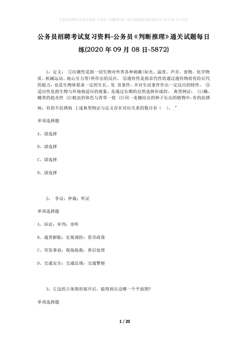 公务员招聘考试复习资料-公务员判断推理通关试题每日练2020年09月08日-5872