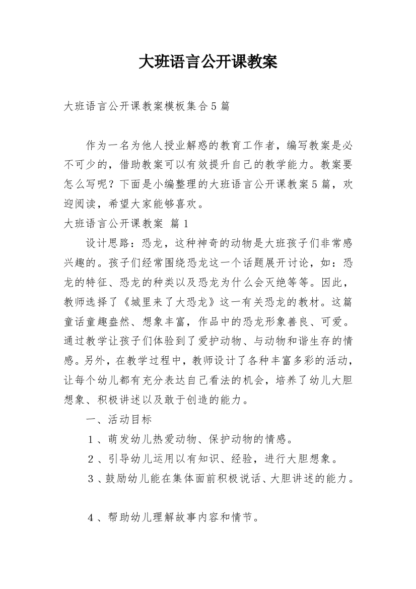 大班语言公开课教案_28