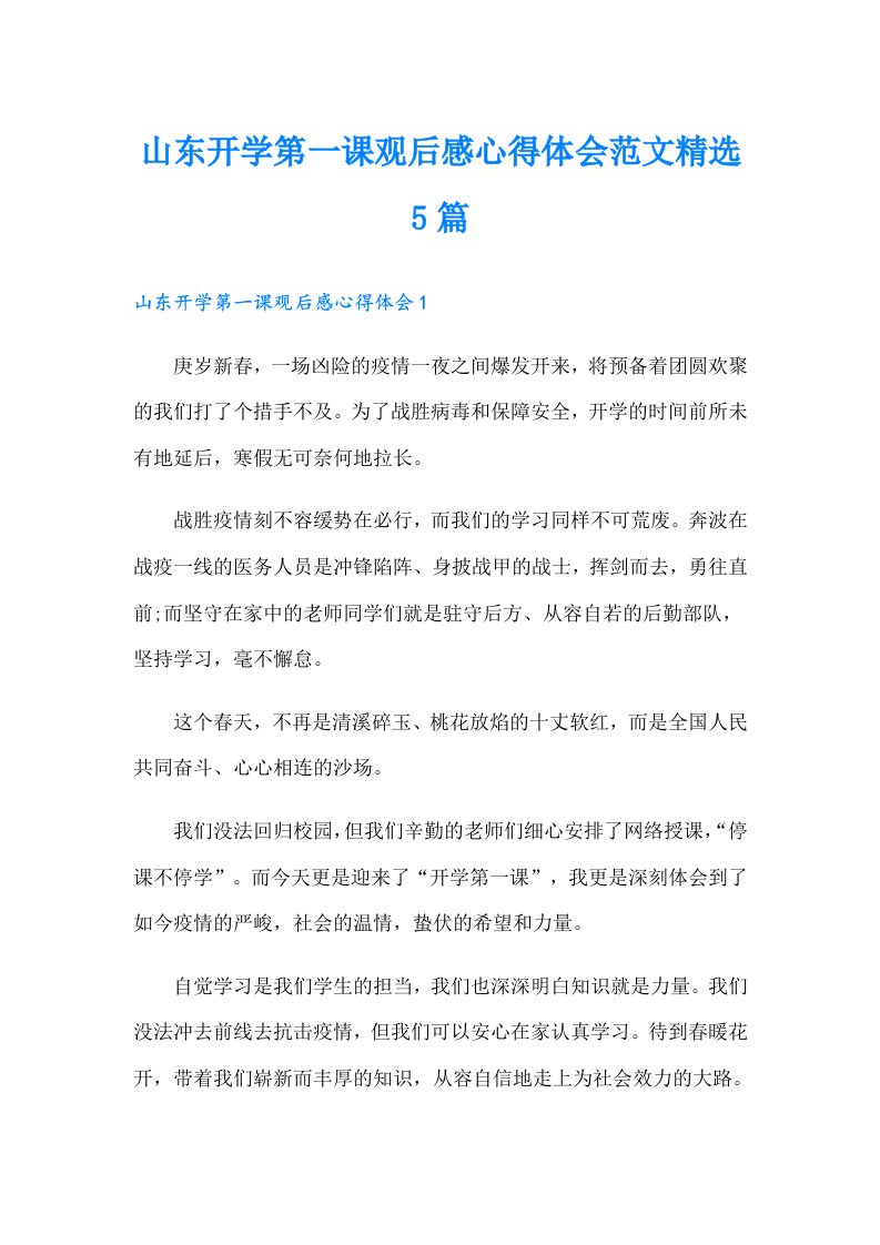 山东开学第一课观后感心得体会范文精选5篇