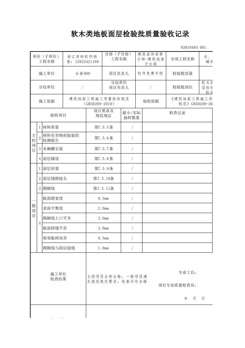 建筑工程-软木类地板面层检验批质量验收记录