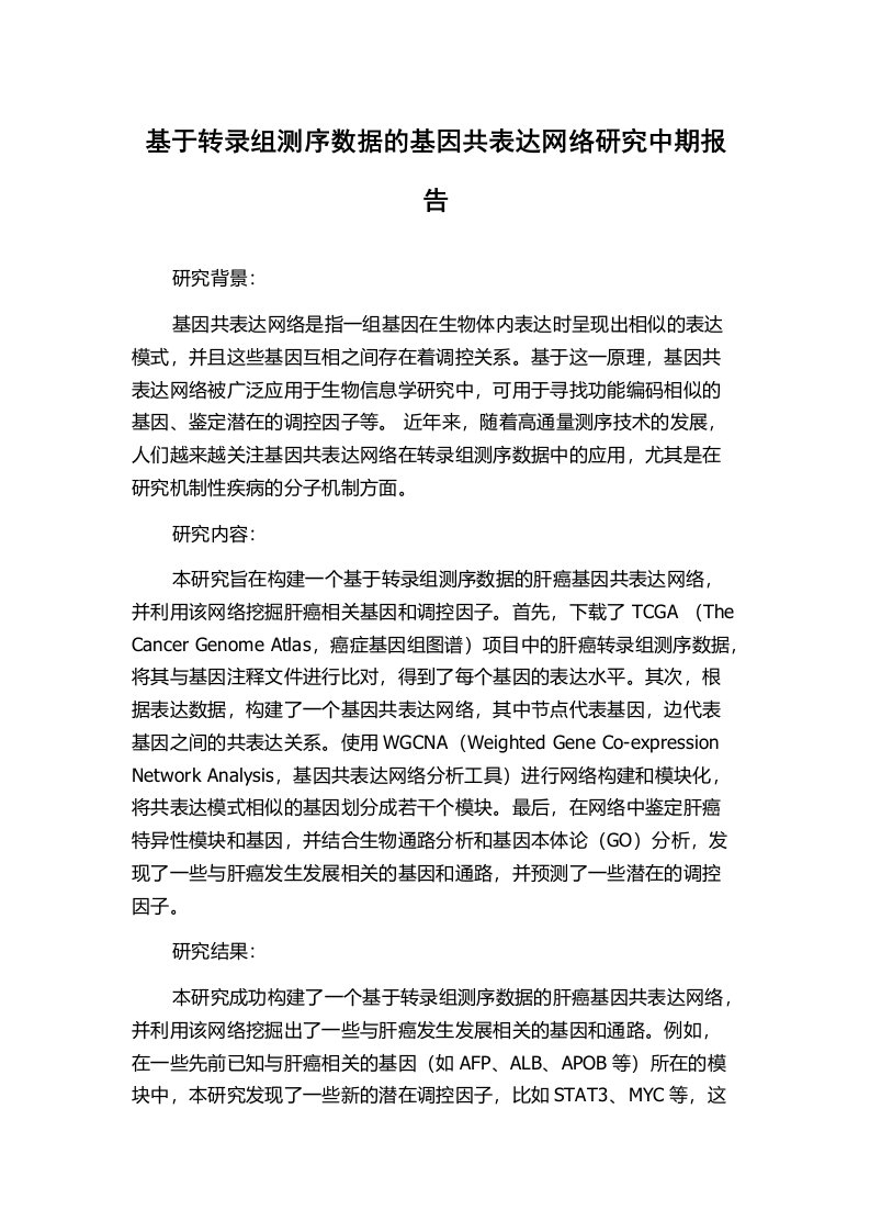 基于转录组测序数据的基因共表达网络研究中期报告