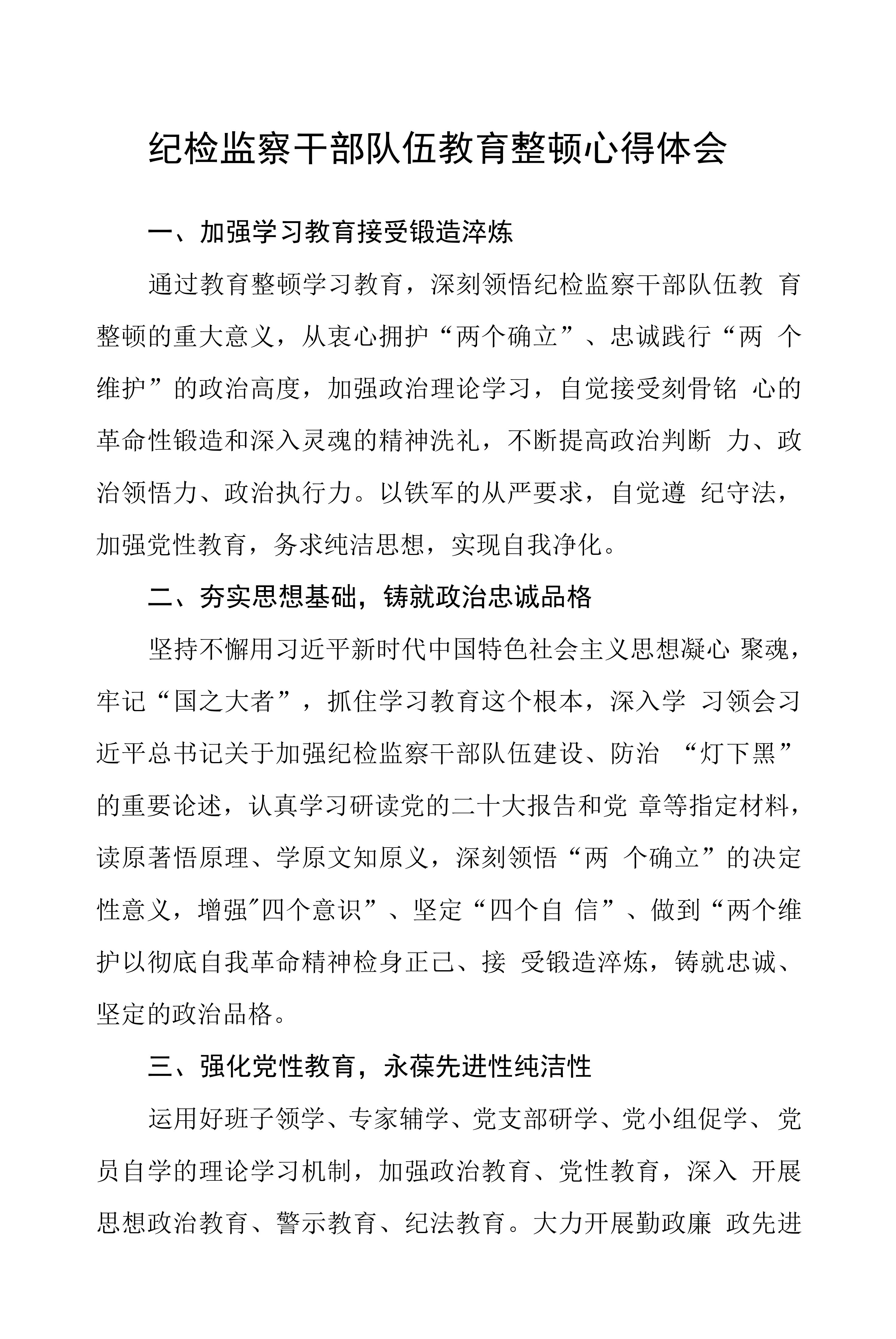 纪检监察干部队伍教育整顿心得体会(精选三篇完整版)