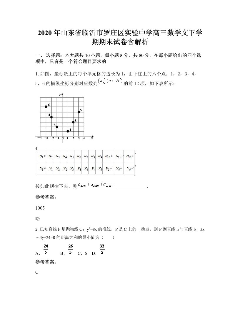 2020年山东省临沂市罗庄区实验中学高三数学文下学期期末试卷含解析