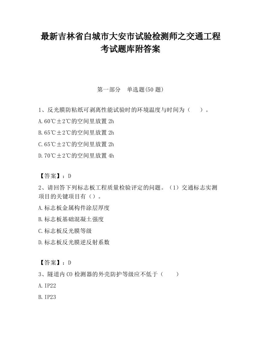 最新吉林省白城市大安市试验检测师之交通工程考试题库附答案