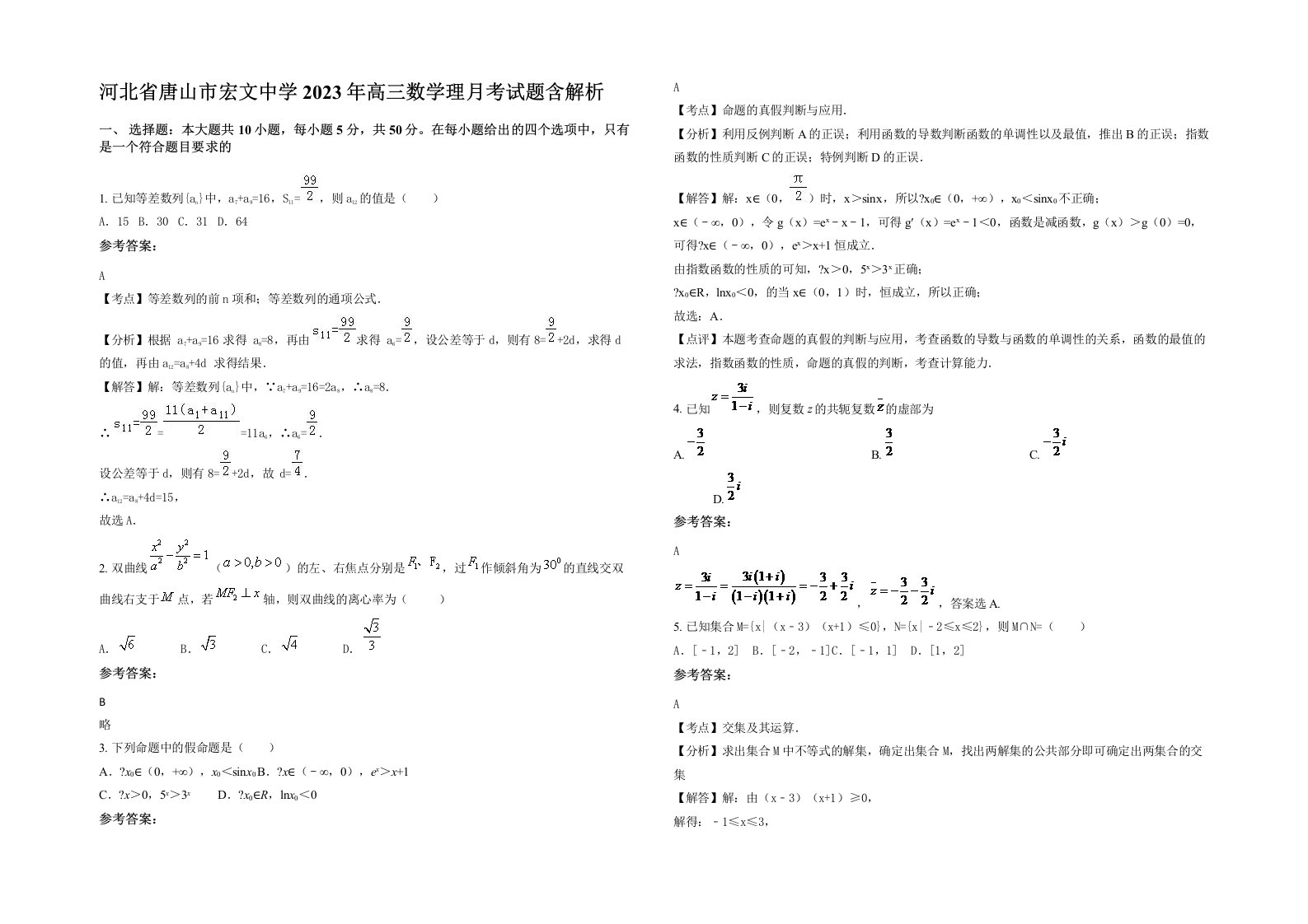 河北省唐山市宏文中学2023年高三数学理月考试题含解析