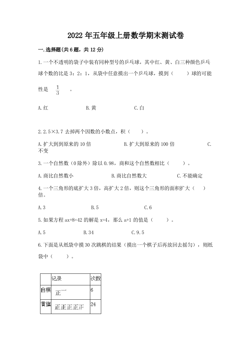 2022年五年级上册数学期末测试卷精品【全国通用】