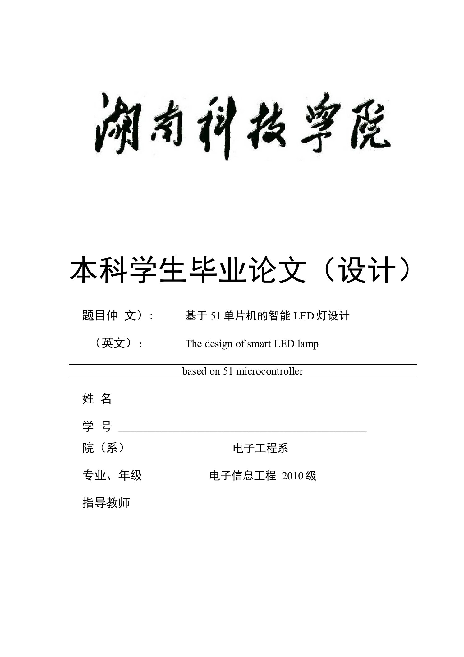 基于51单片机的智能LED灯设计（含开题报告）