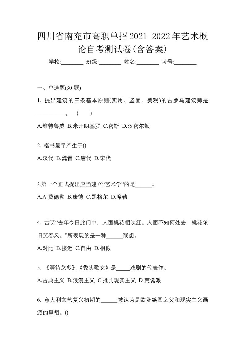 四川省南充市高职单招2021-2022年艺术概论自考测试卷含答案