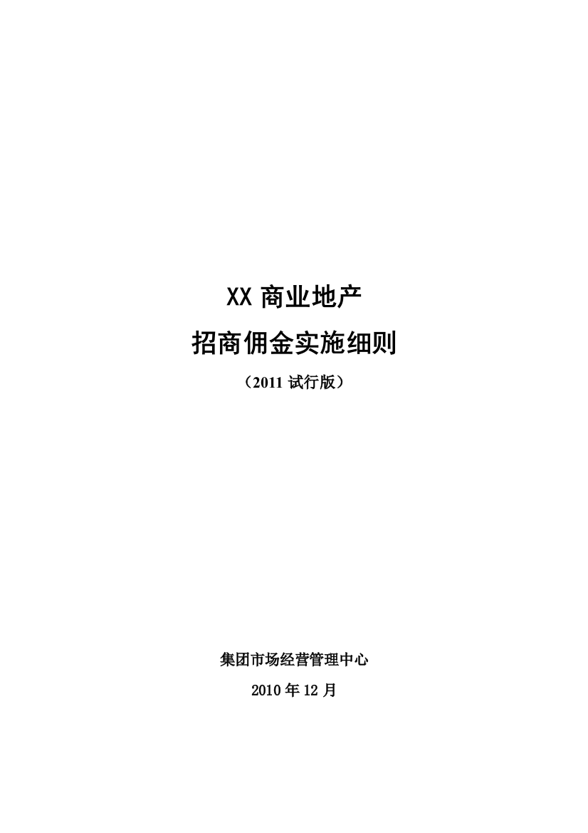 xx商业地产招商佣金实施细则资料