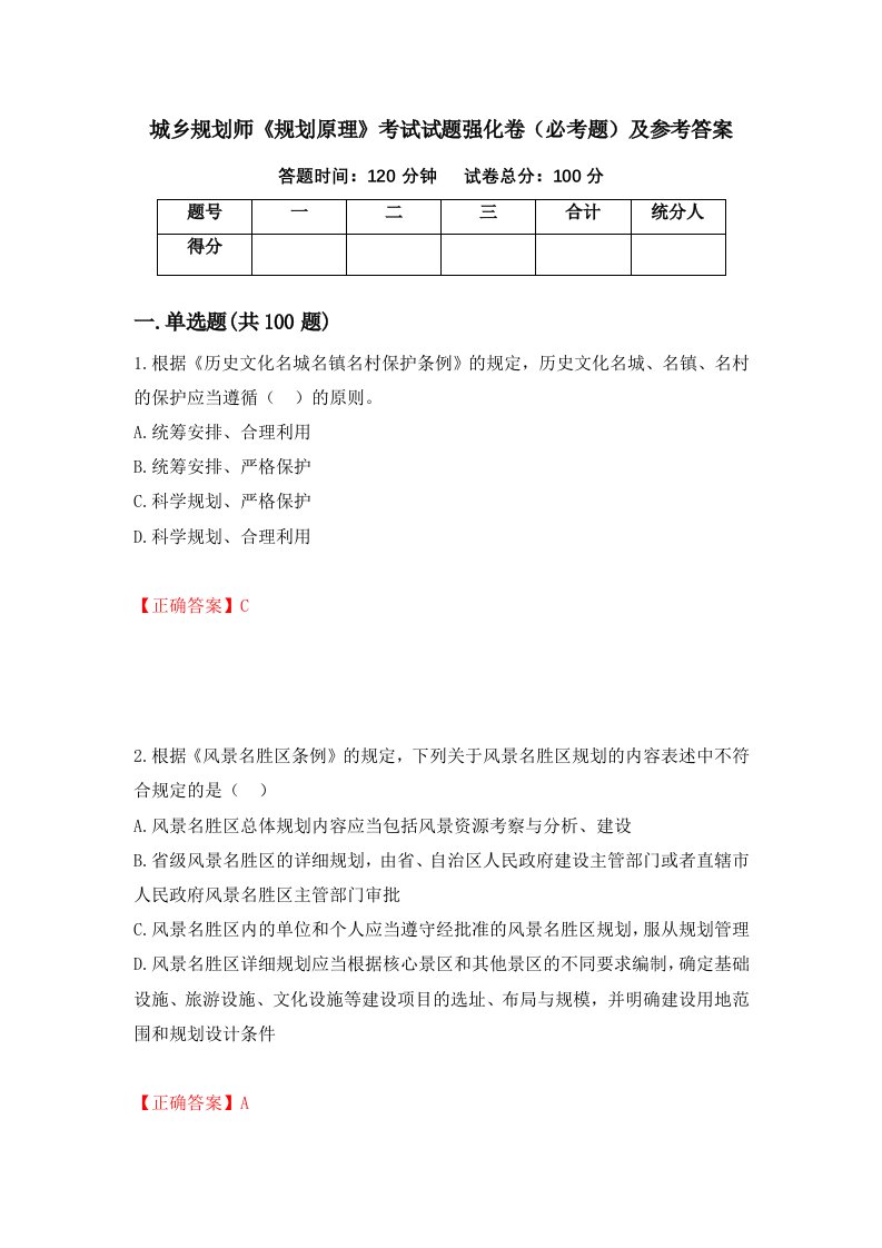 职业考试城乡规划师规划原理考试试题强化卷必考题及参考答案54