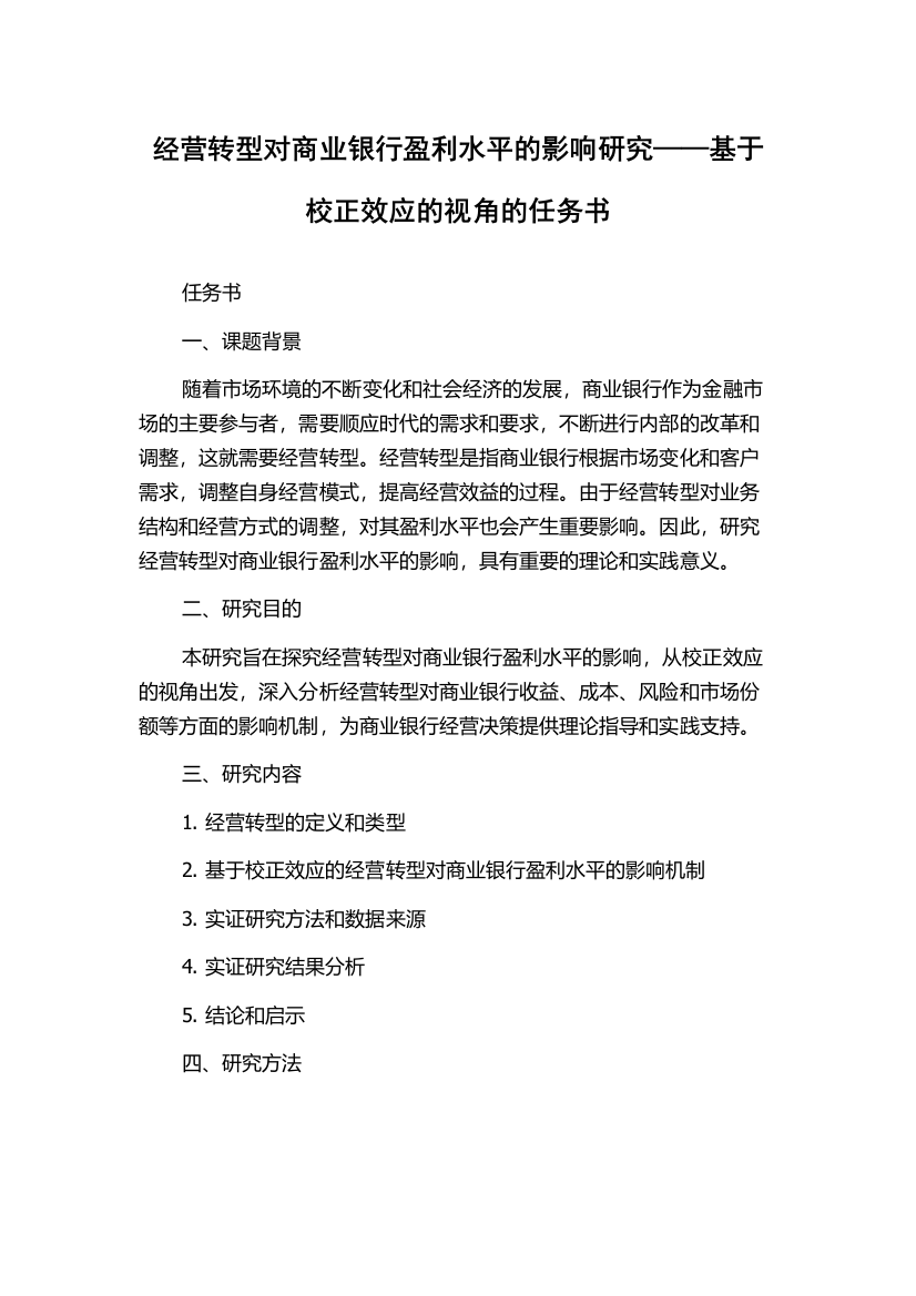 经营转型对商业银行盈利水平的影响研究——基于校正效应的视角的任务书