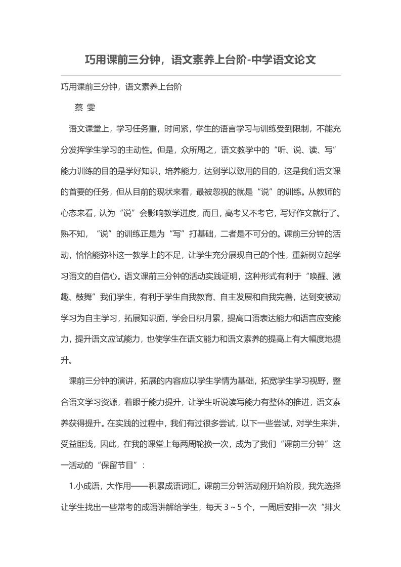 巧用课前三分钟，语文素养上台阶