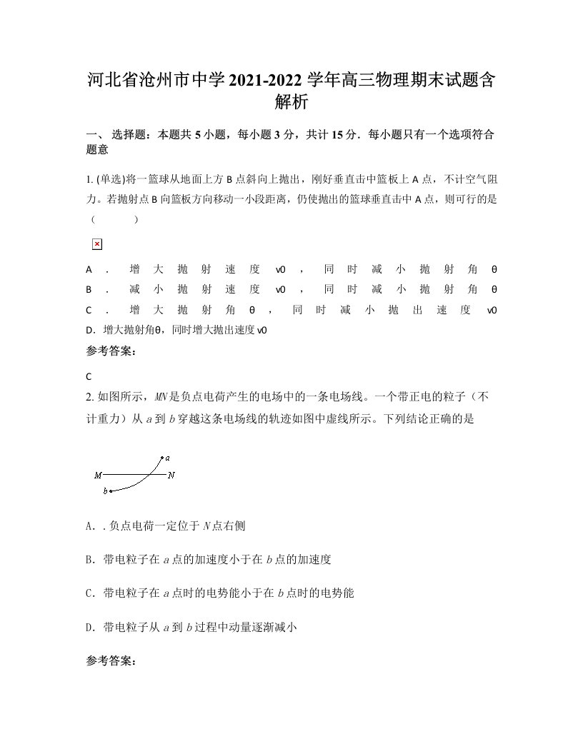 河北省沧州市中学2021-2022学年高三物理期末试题含解析