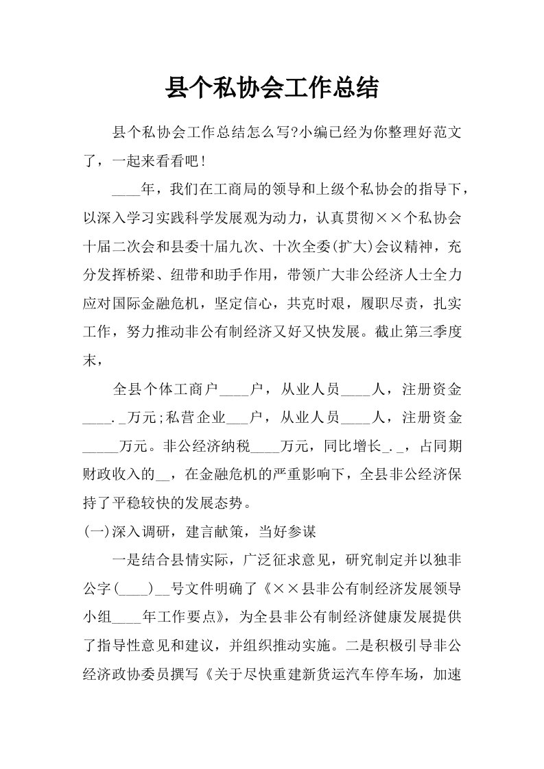 县个私协会工作总结