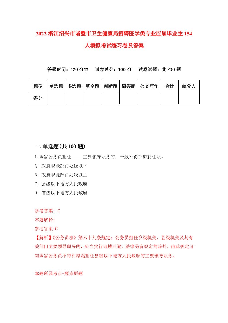 2022浙江绍兴市诸暨市卫生健康局招聘医学类专业应届毕业生154人模拟考试练习卷及答案第4版