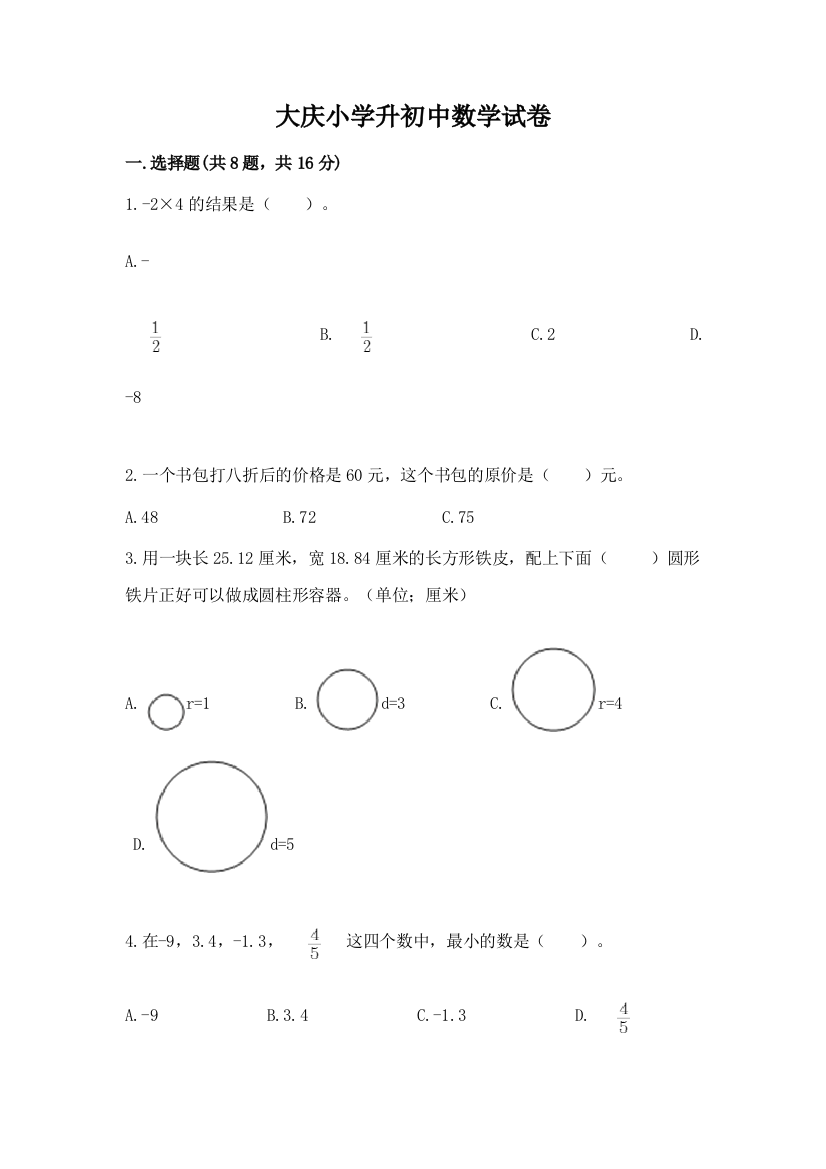 大庆小学升初中数学试卷（精选题）word版