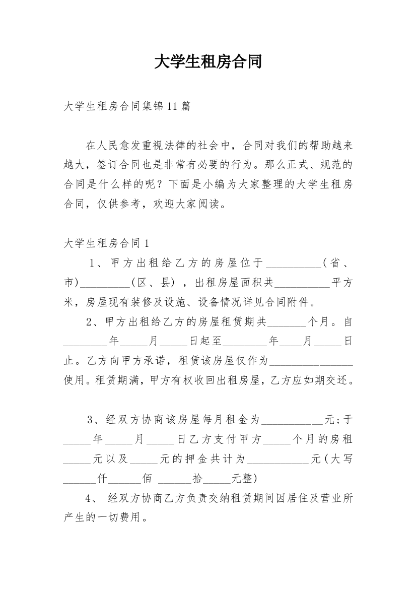 大学生租房合同_10