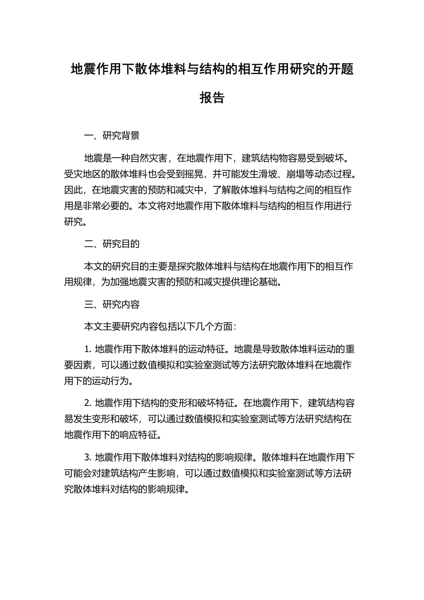 地震作用下散体堆料与结构的相互作用研究的开题报告