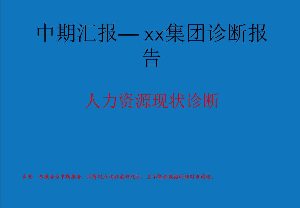 企业诊断-人力资源现状诊断