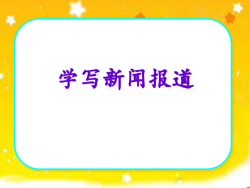 苏教版五年级下册习作3ppt课件