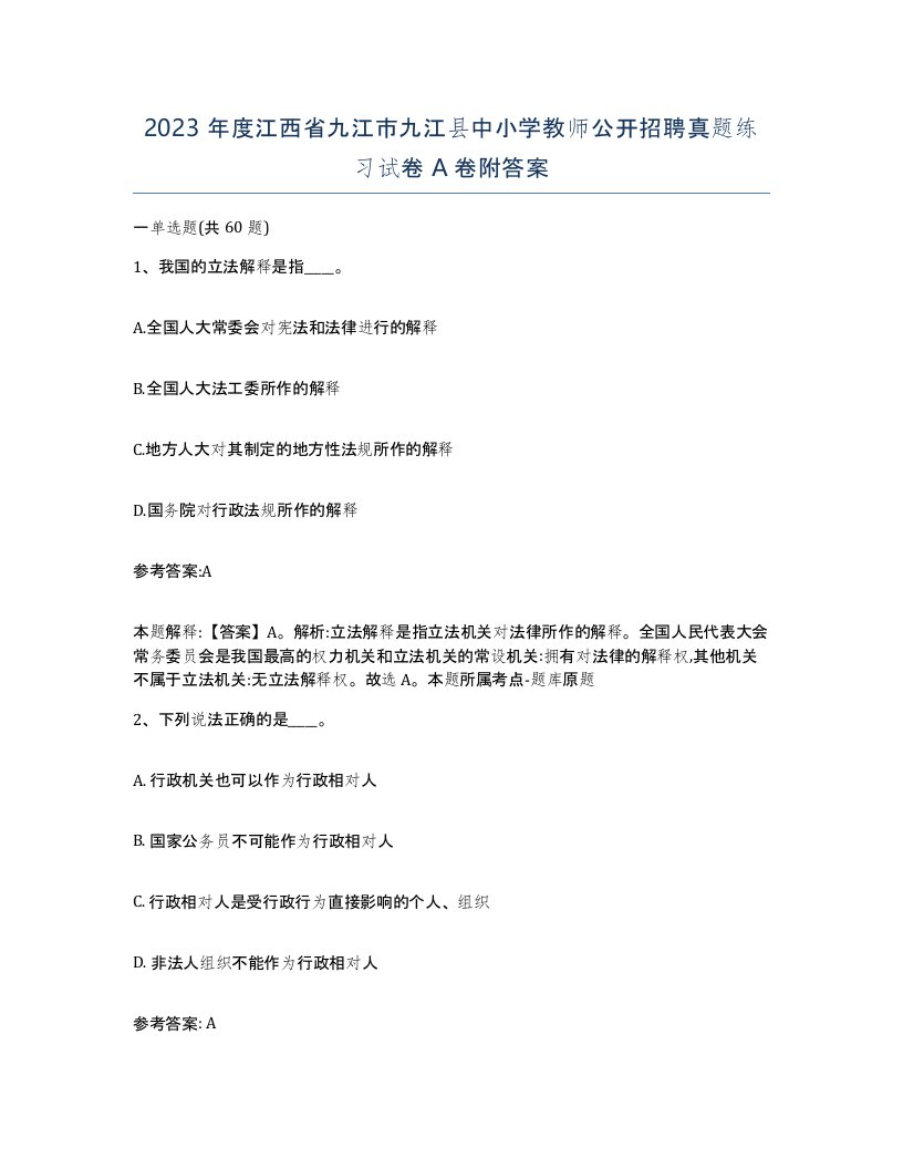 2023年度江西省九江市九江县中小学教师公开招聘真题练习试卷A卷附答案