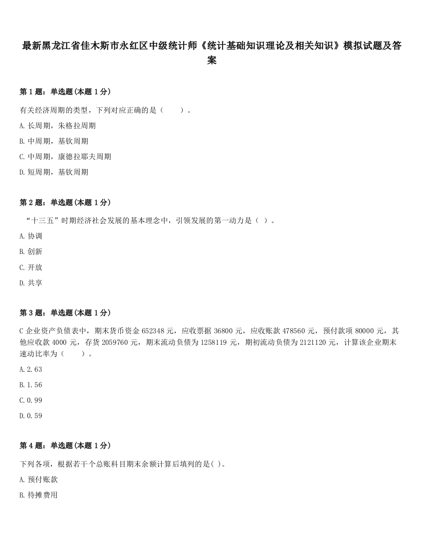 最新黑龙江省佳木斯市永红区中级统计师《统计基础知识理论及相关知识》模拟试题及答案