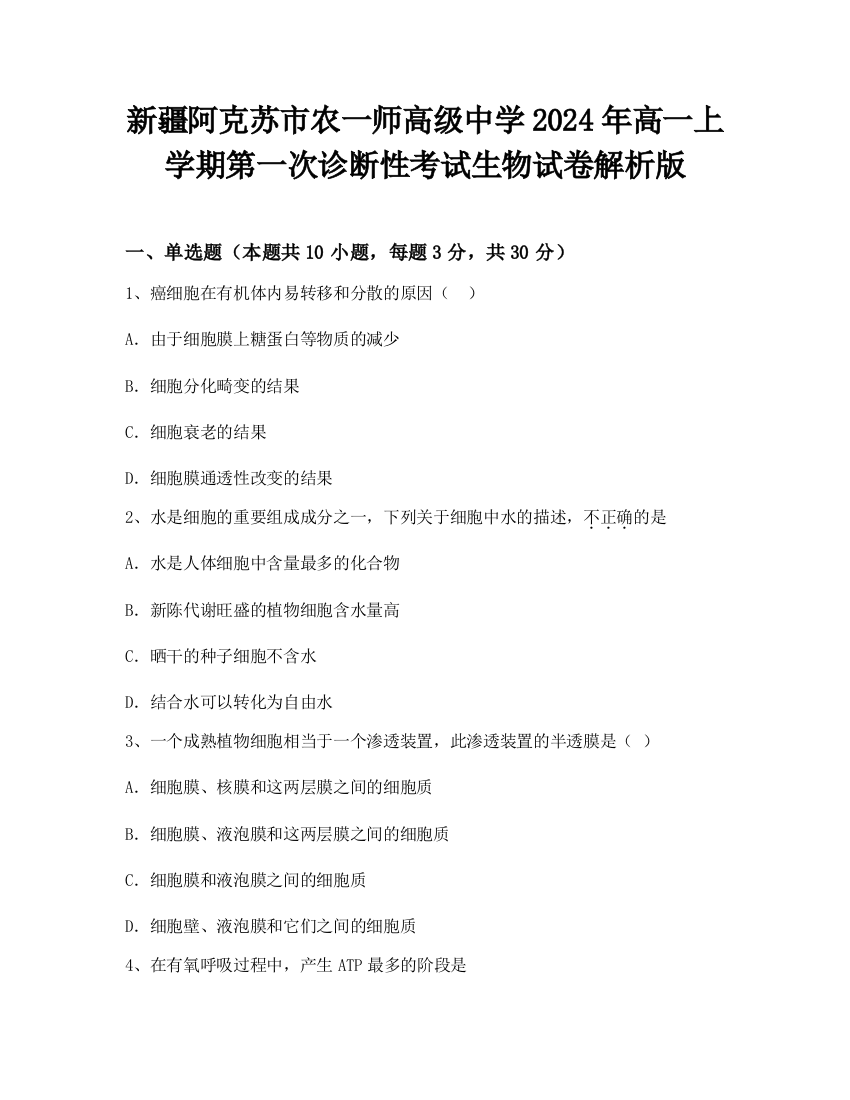 新疆阿克苏市农一师高级中学2024年高一上学期第一次诊断性考试生物试卷解析版