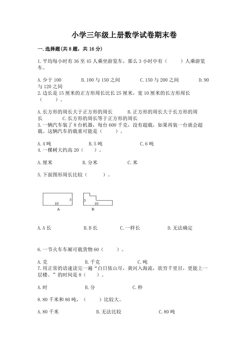 小学三年级上册数学试卷期末卷标准卷