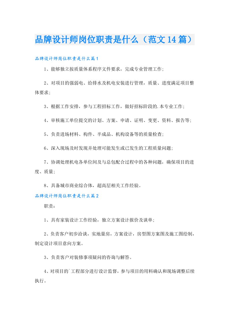 品牌设计师岗位职责是什么（范文14篇）