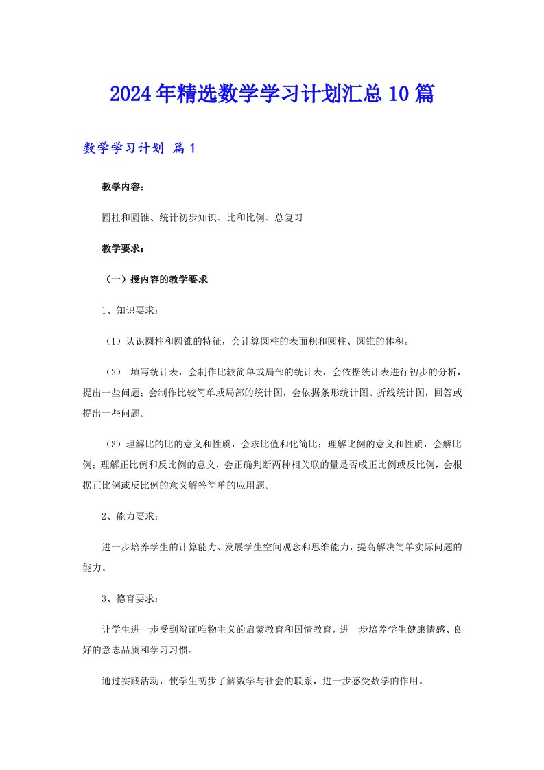 2024年精选数学学习计划汇总10篇