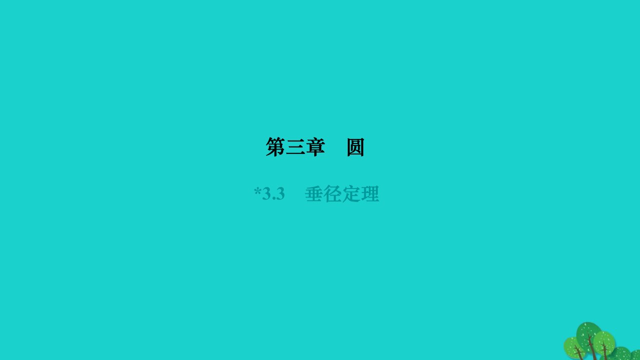 2022九年级数学下册第三章圆3.3垂径定理作业课件新版北师大版