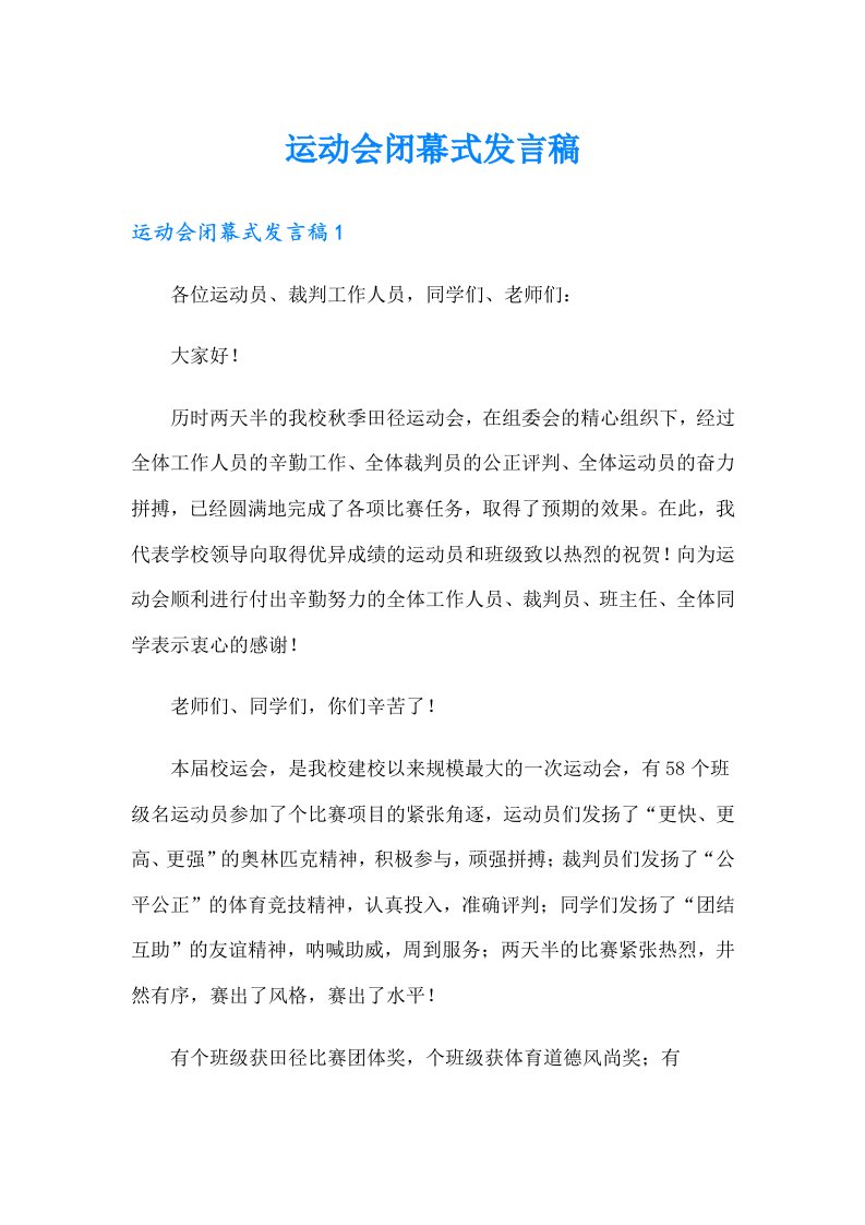 运动会闭幕式发言稿