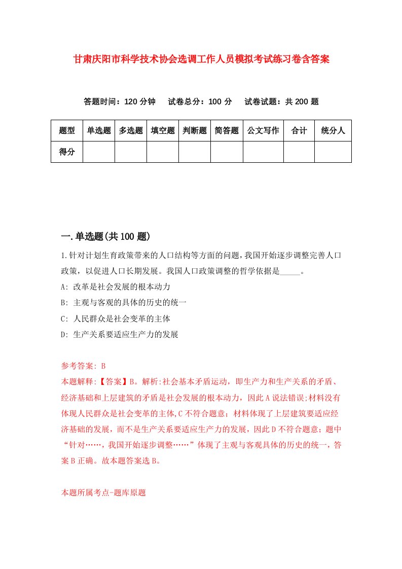 甘肃庆阳市科学技术协会选调工作人员模拟考试练习卷含答案第3次